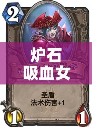 炉石吸血女王攻略/炉石吸血女王攻略图 炉石吸血女王攻略/炉石吸血女王攻略图