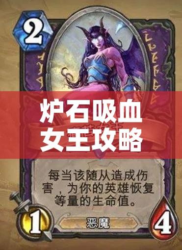 炉石吸血女王攻略/炉石吸血女王攻略图 炉石吸血女王攻略/炉石吸血女王攻略图
