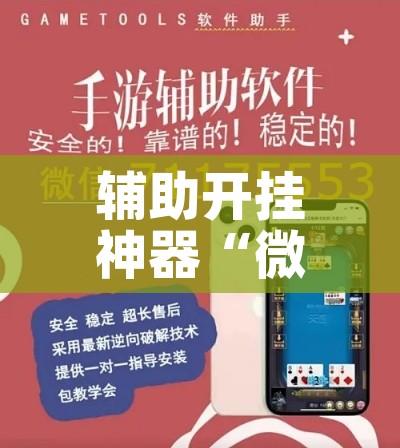 辅助开挂神器“微乐河北麻将怎么提高胜率!辅助神器插件下载 辅助开挂神器“微乐河北麻将怎么提高胜率!辅助神器插件下载