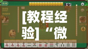 [教程经验]“微乐陕西麻将怎么提高胜率”透视开挂辅助教程