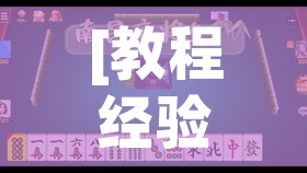 [教程经验]“微乐陕西麻将怎么提高胜率”透视开挂辅助教程