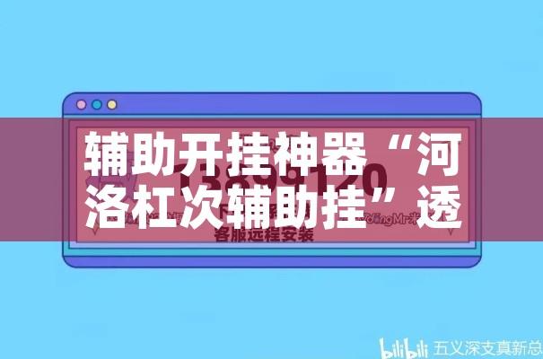 辅助开挂神器“河洛杠次辅助挂	”透视开挂辅助教程