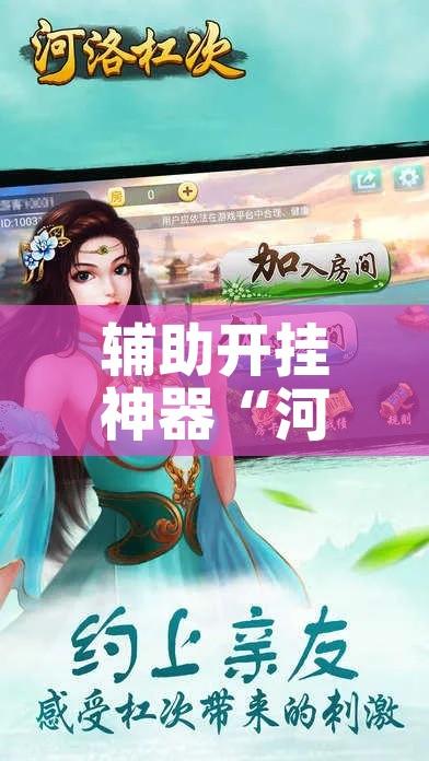 辅助开挂神器“河洛杠次辅助挂”透视开挂辅助教程