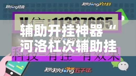 辅助开挂神器“河洛杠次辅助挂	”透视开挂辅助教程
