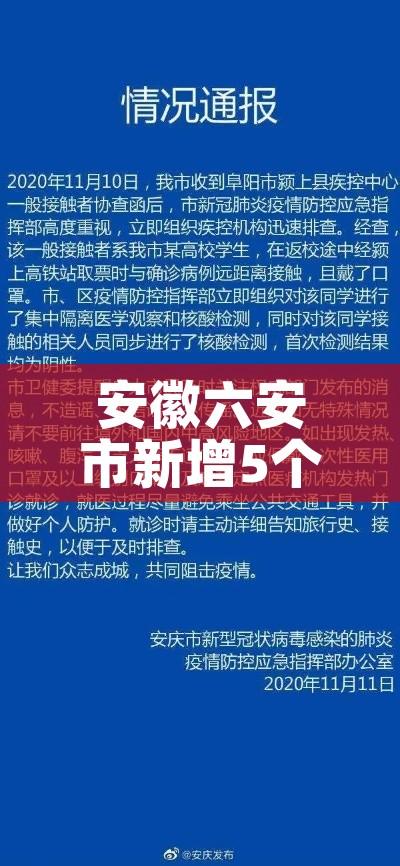 安徽六安市新增5个中风险区（六安增4个中风险地区）