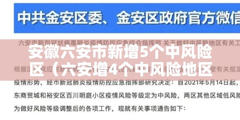 安徽六安市新增5个中风险区（六安增4个中风险地区）