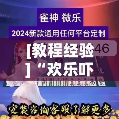 [教程经验]“欢乐吓牌透视神器下载!辅助神器插件下载