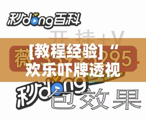 [教程经验]“欢乐吓牌透视神器下载!辅助神器插件下载