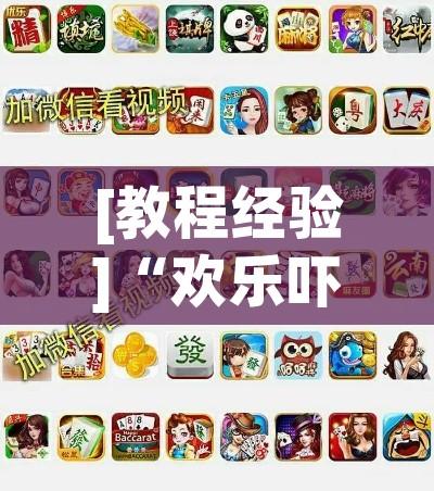 [教程经验]“欢乐吓牌透视神器下载!辅助神器插件下载