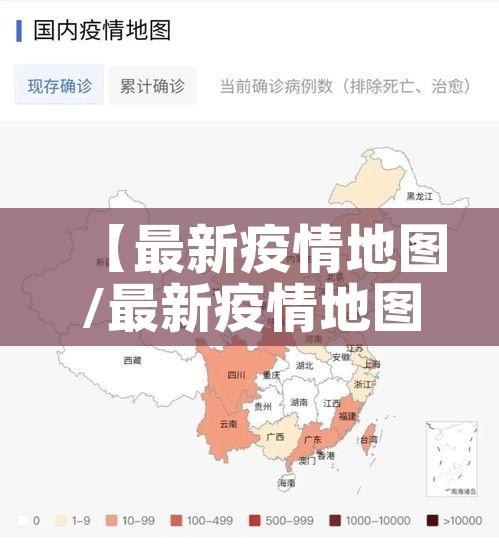 【最新疫情地图/最新疫情地图中国地图】 【最新疫情地图/最新疫情地图中国地图】