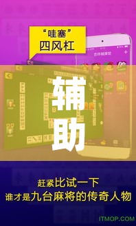 辅助开挂神器“66徐州麻将确实真的有挂”科技辅助神器手机版教程