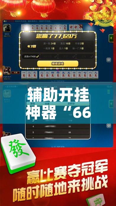 辅助开挂神器“66徐州麻将确实真的有挂	”科技辅助神器手机版教程