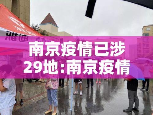 南京疫情已涉29地:南京疫情已关联多地 南京疫情已涉29地:南京疫情已关联多地