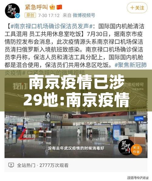 南京疫情已涉29地:南京疫情已关联多地 南京疫情已涉29地:南京疫情已关联多地
