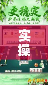 实操教程“微乐山西麻将有挂吗”透视开挂辅助教程