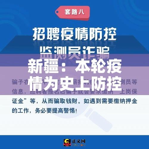新疆:本轮疫情为史上防控难度最大/新疆疫情严峻 新疆:本轮疫情为史上防控难度最大/新疆疫情严峻