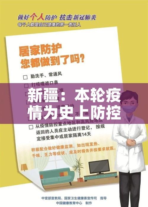 新疆:本轮疫情为史上防控难度最大/新疆疫情严峻 新疆:本轮疫情为史上防控难度最大/新疆疫情严峻