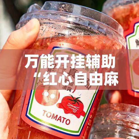 万能开挂辅助“红心自由麻将究竟可以开挂吗!辅助神器插件下载