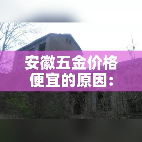 安徽五金价格便宜的原因:安徽五金批发市场在哪里