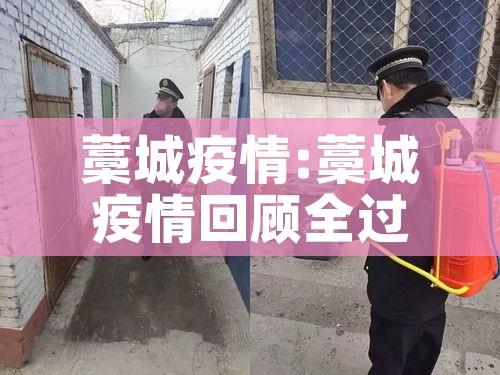 藁城疫情:藁城疫情回顾全过程