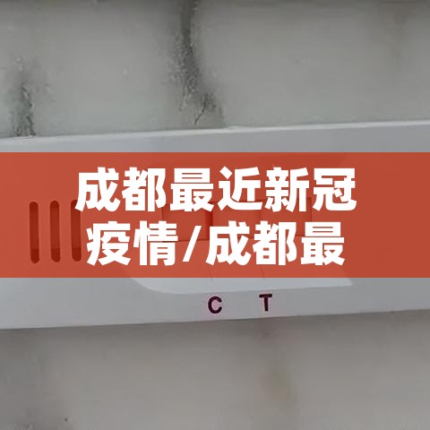 成都最近新冠疫情/成都最近新冠疫情怎么样