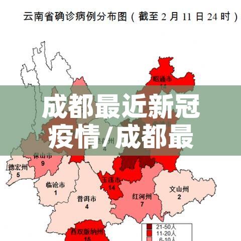 成都最近新冠疫情/成都最近新冠疫情怎么样