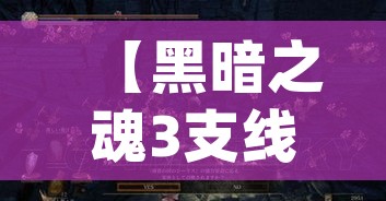 【黑暗之魂3支线攻略/黑暗之魂3npc支线】 【黑暗之魂3支线攻略/黑暗之魂3npc支线】
