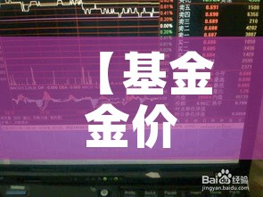 【基金金价和实时金价/基金金价和实时金价有什么联系】 【基金金价和实时金价/基金金价和实时金价有什么联系】