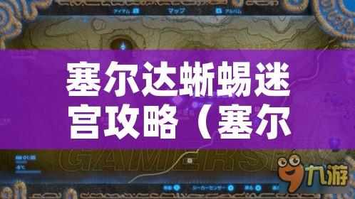 塞尔达蜥蜴迷宫攻略(塞尔达蜥蜴迷宫攻略大全) 塞尔达蜥蜴迷宫攻略(塞尔达蜥蜴迷宫攻略大全)