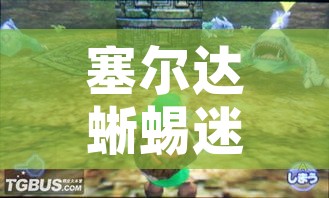 塞尔达蜥蜴迷宫攻略(塞尔达蜥蜴迷宫攻略大全) 塞尔达蜥蜴迷宫攻略(塞尔达蜥蜴迷宫攻略大全)