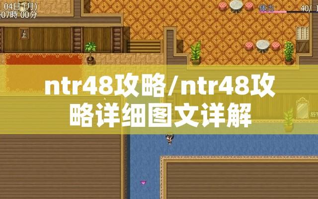 ntr48攻略/ntr48攻略详细图文详解