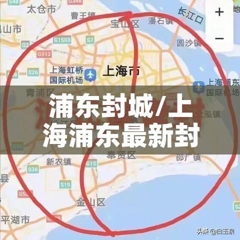 浦东封城/上海浦东最新封闭通知