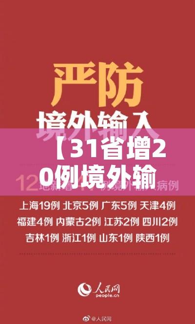【31省增20例境外输入,31省增4例境外输入!!!】