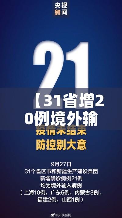 【31省增20例境外输入,31省增4例境外输入!!!】