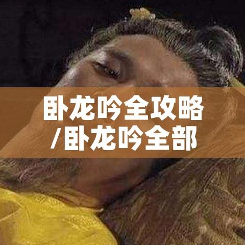 卧龙吟全攻略/卧龙吟全部副本 卧龙吟全攻略/卧龙吟全部副本