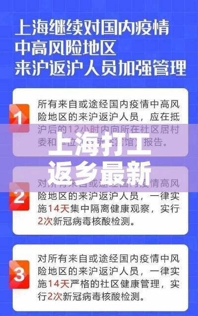上海打工返乡最新通告/上海务工人员返乡用不用隔离 上海打工返乡最新通告/上海务工人员返乡用不用隔离