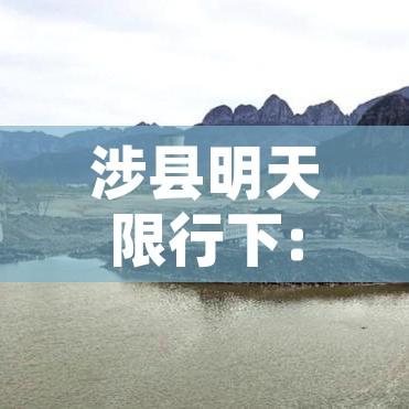 涉县明天限行下:涉县明天限行下高速吗