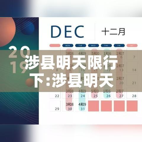 涉县明天限行下:涉县明天限行下高速吗