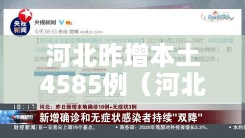河北昨增本土4585例（河北增14例本土病例）