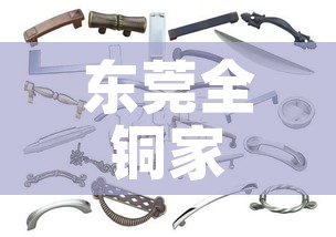 东莞全铜家具五金价格（东莞全铜家具五金价格多少）