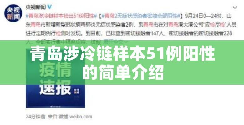 青岛涉冷链样本51例阳性的简单介绍 青岛涉冷链样本51例阳性的简单介绍