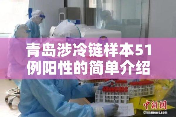 青岛涉冷链样本51例阳性的简单介绍 青岛涉冷链样本51例阳性的简单介绍