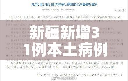 新疆新增31例本土病例/新疆新增本土30例lmm