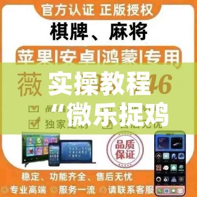 实操教程“微乐捉鸡麻将开挂教程步骤图”(透视挂)辅助透视教程