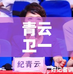 青云卫一号有现金价值吗:青卫云软件