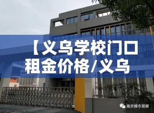 【义乌学校门口租金价格/义乌商铺出租】