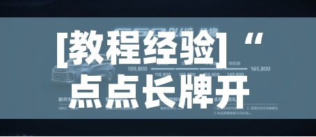 [教程经验]“点点长牌开挂辅助	”科技辅助神器手机版教程