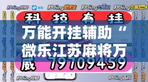 万能开挂辅助“微乐江苏麻将万能开挂器通用版(辅助神器)开挂详细教程