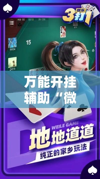万能开挂辅助“微乐江苏麻将万能开挂器通用版(辅助神器)开挂详细教程