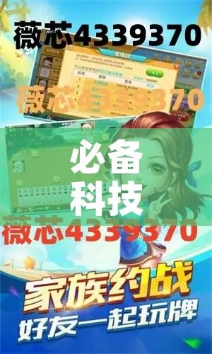 必备科技“微乐山西麻将万能开挂器通用版!辅助神器插件下载
